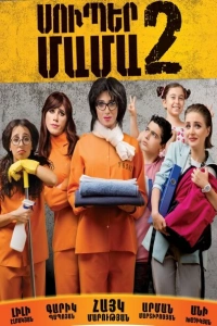 Супер мама 2