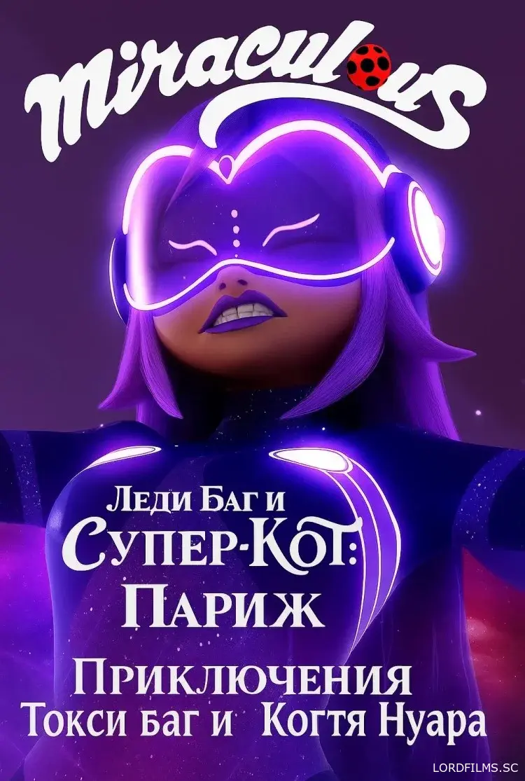 Леди Баг и Супер-Кот: Париж. Приключения Токси Баг и Когтя Нуара