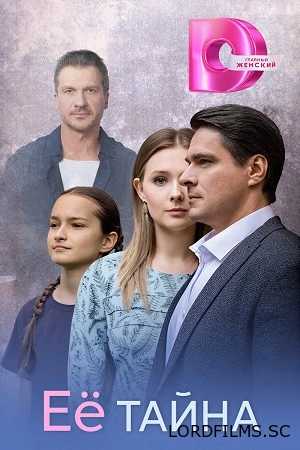 Её тайна